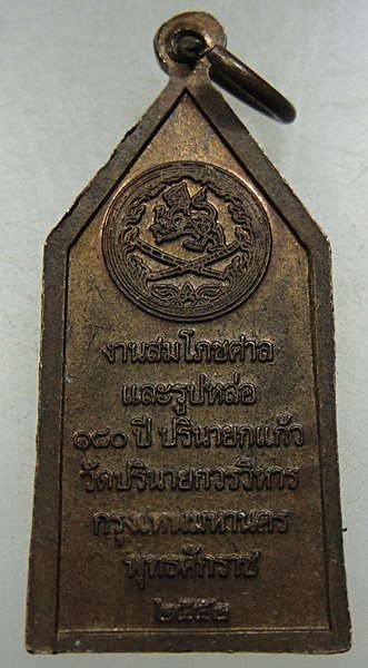 ๒๐ เหรียญเจ้าพระยาบดินทรเดชา สิงห์ สิงหเสนีย์