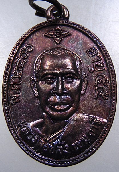 เหรียญหลวงพ่อปลั่ง วัดหนองกระทุ่ม จ นครปฐม