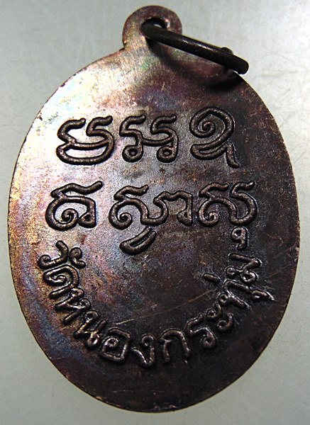 เหรียญหลวงพ่อปลั่ง วัดหนองกระทุ่ม จ นครปฐม