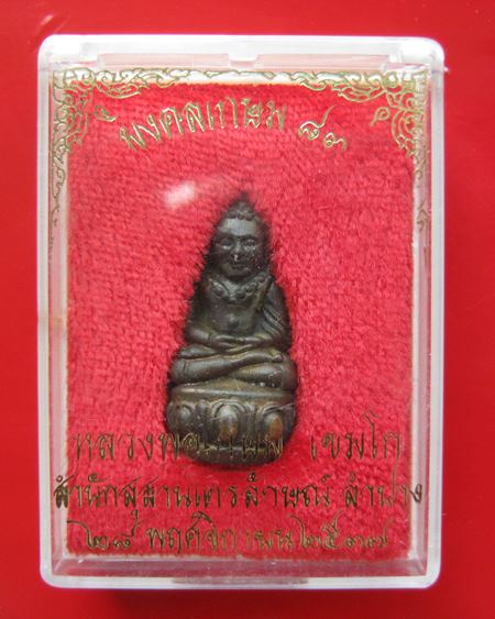 พระกริ่งล้มลุก หลวงพ่อเกษม เขมโก รุ่น มงคลเกษม 83 เนื้อนวะโลหะ ปี 2537