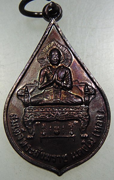 ๒๐ เหรียญสมเด็จพระสังฆราช แตงโม ทอง วัดใหญ่สุวรรณาราม จ เพชรบุรี