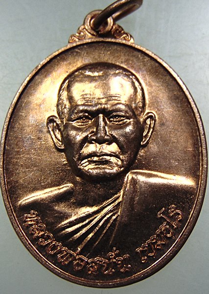 เหรียญเจริญพร หลวงพ่อสนั่น วัดเขาลั่นทม จ ประจวบฯ