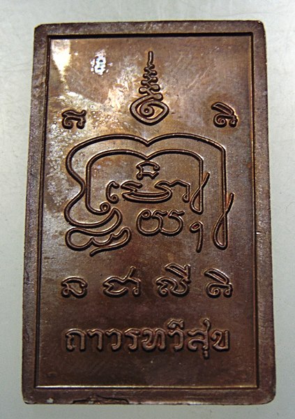 ๒๐ เหรียญสมเด็จแหวกม่าน ถาวรทวีสุข