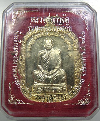 เหรียญหลวงพ่อกำจัด วัดป่าสัก จ ชัยนาท ปี๖๒ รุ่นตะกรุดกำจัดภัย 
