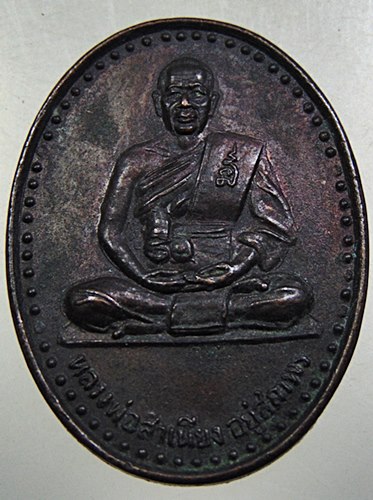 เหรียญหลวงพ่อสําเนียง วัดเวฬุวนาราม จ นครปฐม (โอรสเสด็จกรมหลวงชุมพรฯ)