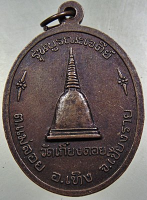 เหรียญครูบาศรีวิชัย วัดเกี๋ยงดอย จ เชียงราย ปี๓๙