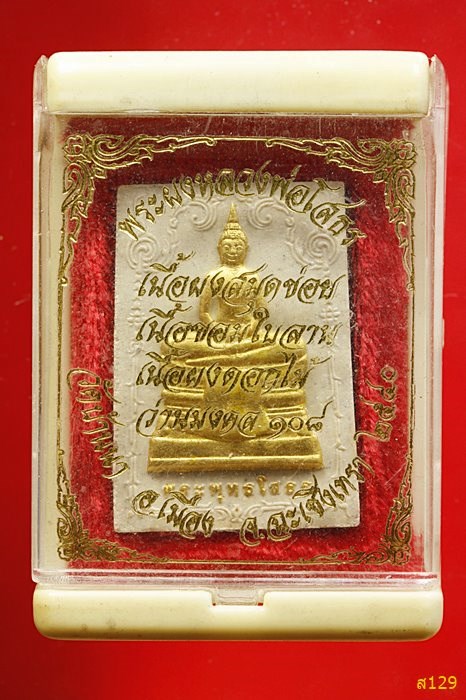 พระผงหลวงพ่อโสธรปิดทอง วัดบ้านนา อ.เมือง จ.ฉะเชิงเทรา ปี 2540 พร้อมกล่องเดิม