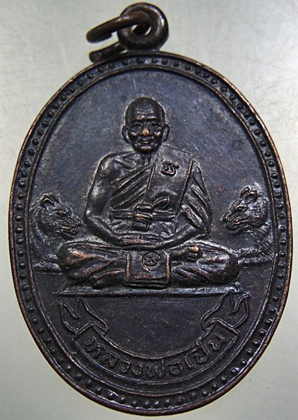 เหรียญหลวงพ่อเปิ่น วัดบางพระ ปี๓๔
