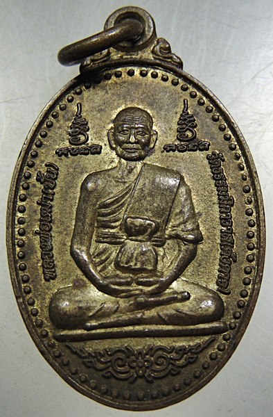 เหรียญหลวงพ่อเฒ่า ปั้น วัดธรรมิกาวาส จ ชัยนาท ปี๕๖