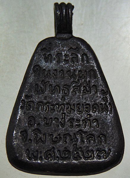 เหรียญหล่อจอบหลวงพ่อพวง วัดกระทุ่มยอดน้ำ จ พิษณุโลก ปี๒๗