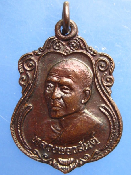 เหรียญหลวงพ่อวสันต์ วัดวสันตาราม จ.สุพรรณบุรี ปี2534