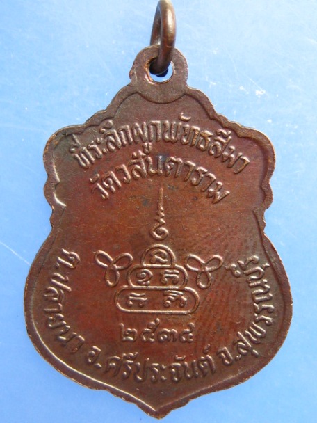เหรียญหลวงพ่อวสันต์ วัดวสันตาราม จ.สุพรรณบุรี ปี2534