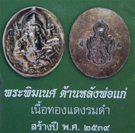 พระพิฆเนศ หลังพ่อแก่ หลวงพ่อแล วัดพระทรง จ.เพชรบุรี เนื้อทองแดงรมดำ ปี 2539 กว้าง 3 ซม. สูง 3.5 ซม.