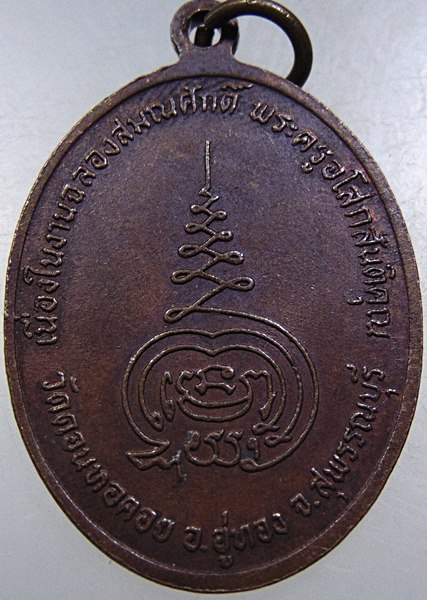 เหรียญพระครูอโสกสันติคุณ(สงัด) เนื่องในงานฉลองสมณศักดิ์ วัดดอนหอคอย จ.สุพรรณบุรี
