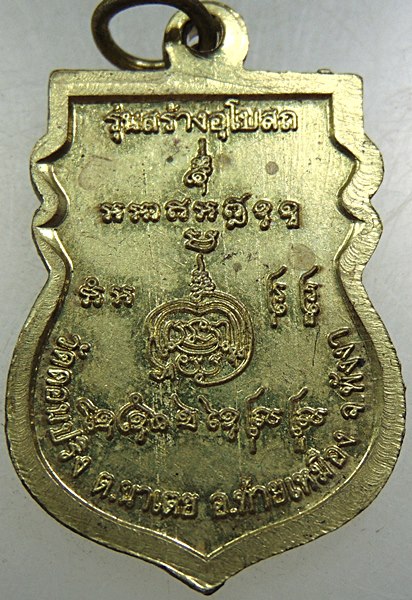 ๒๐ เหรียญพ่อท่านเจ้าวัด วัดดอนปริง จ พังงา