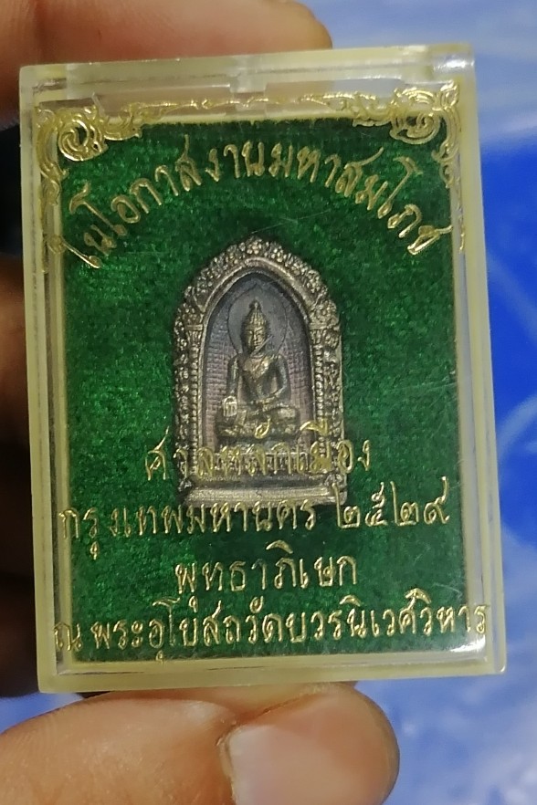 ไพรีพินาศ​ วัดบวรฯ​ ​ปี​ 29​ เนื้อเงิน
