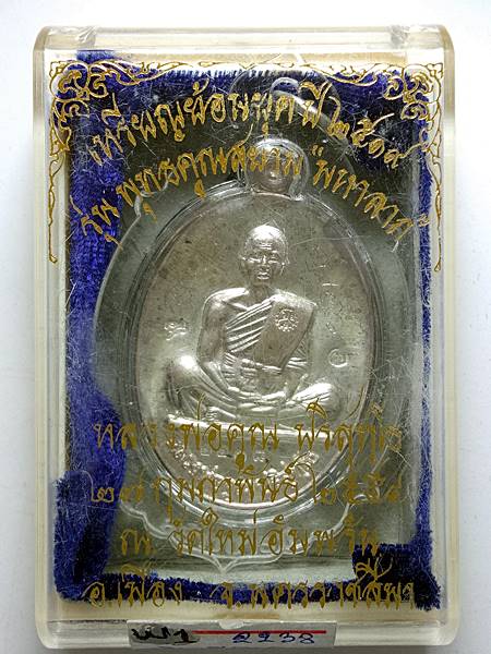 4289เหรียญหลวงพ่อคูณ รุ่น ย้อนยุค รุ่น สร้างบารมี 19 ออกวัดใหม่อัมพวัน ปี 54 เนื้อ เงิน หมายเลข 2238