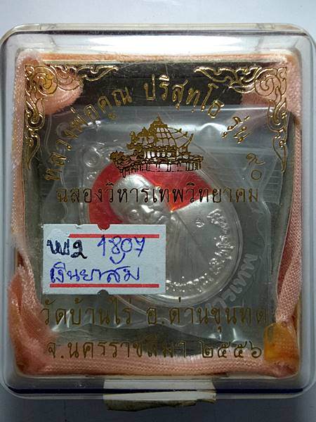 4289เหรียญหลวงพ่อคูณ รุ่น ฉลองวิหารเทพวิทยาคม ออกวัดบ้านไร่ ปี 56 เนื้อ เงินลงยาสีส้ม หมายเลข 1807 เ