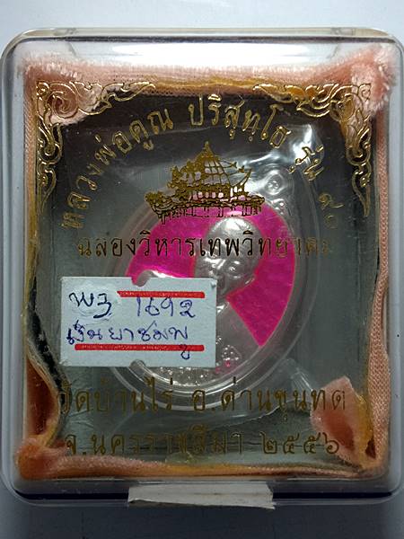4289เหรียญหลวงพ่อคูณ รุ่น ฉลองวิหารเทพวิทยาคม ออกวัดบ้านไร่ ปี 56 เนื้อ เงินลงยาสีชมพู หมายเลข 1692 