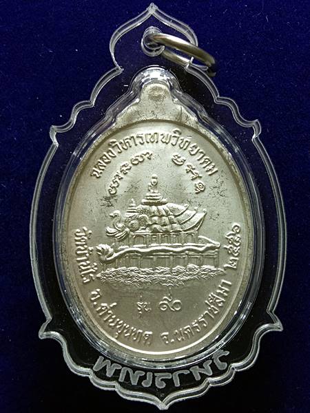 4289เหรียญหลวงพ่อคูณ รุ่น ฉลองวิหารเทพวิทยาคม ออกวัดบ้านไร่ ปี 56 เนื้อ เงินลงยาสีม่วง หมายเลข 488 เ