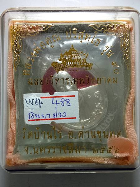 4289เหรียญหลวงพ่อคูณ รุ่น ฉลองวิหารเทพวิทยาคม ออกวัดบ้านไร่ ปี 56 เนื้อ เงินลงยาสีม่วง หมายเลข 488 เ