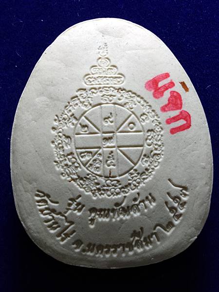 4289พระปิดตาหลวงพ่อคูณ รุ่น คูณพันล้าน ออกวัดบ้านไร่ ปี 57 เนื้อ ผงพุทธคุณ ผสมจีวร ปั้มโค๊ตแจก สภาพส