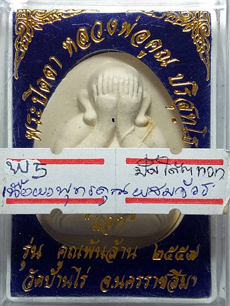 4289พระปิดตาหลวงพ่อคูณ รุ่น คูณพันล้าน ออกวัดบ้านไร่ ปี 57 เนื้อ ผงพุทธคุณ ผสมจีวร ปั้มโค๊ตแจก สภาพส