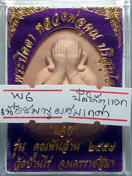 4289พระปิดตาหลวงพ่อคูณ รุ่น คูณพันล้าน ออกวัดบ้านไร่ ปี 57 เนื้อ ผงชมพู ผสมจีวร ปั้มโค๊ตแจก สภาพสวย 