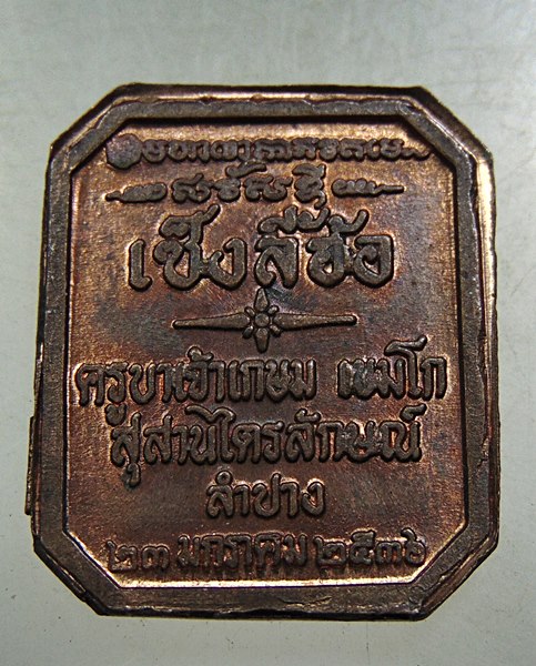๒๐ เหรียญเซ็งลี้ฮ่อ หลวงพ่อเกษม เขมโก