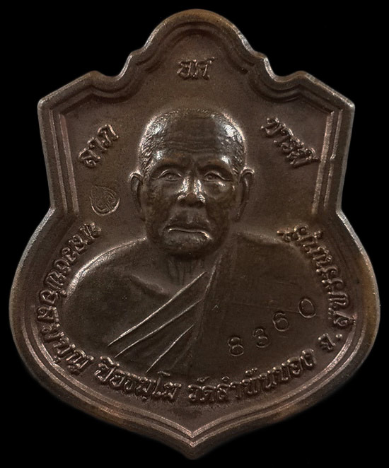 เหรียญลาภ ยศ บารมี หลวงพ่อสมบุญ วัดลำพันบอง จ.สุพรรณบุรี ปี57 เนื้อทองแดง หมายเลข8360 