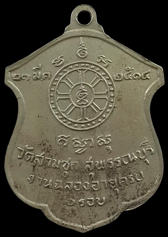 เหรียญหลวงพ่อกริ่ง วัดสามชุก จ.สุพรรณบุรี งานฉลองอายุครบ 6 รอบ ปี14 