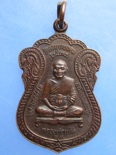 เหรียญหลวงพ่อแช่ม หลังพระครูสมุห์อวยพร วัดดอนยายหอม ปี2537