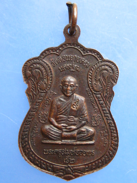 เหรียญหลวงพ่อแช่ม หลังพระครูสมุห์อวยพร วัดดอนยายหอม ปี2537