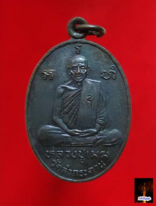 เหรียญหลังพระพุทธชินราช หลวงปู่เมฆ วัดลำกระดาน กรุงเทพฯ ปี 2531