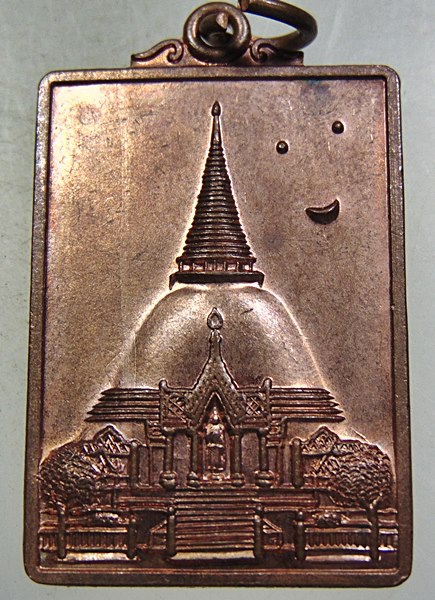 ๒๐ เหรียญพระปฐมเจดีย์