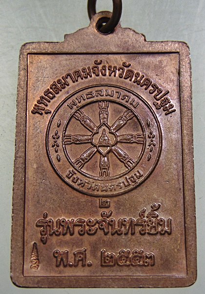 ๒๐ เหรียญพระปฐมเจดีย์