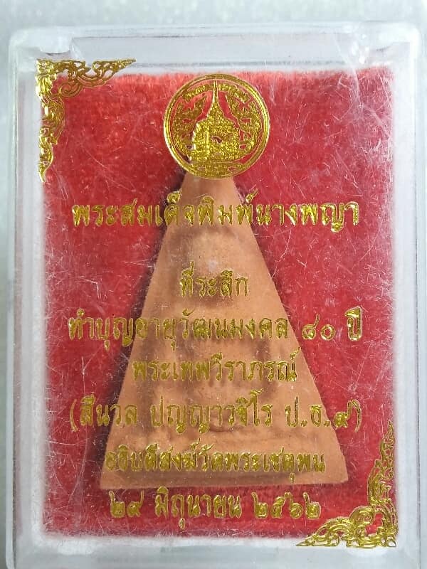 พระสมเด็จพิมพ์นางพญา หลวงพ่อสีนวน วัดพระเชตุพนฯ กล่อง เคาะเดียวครับ