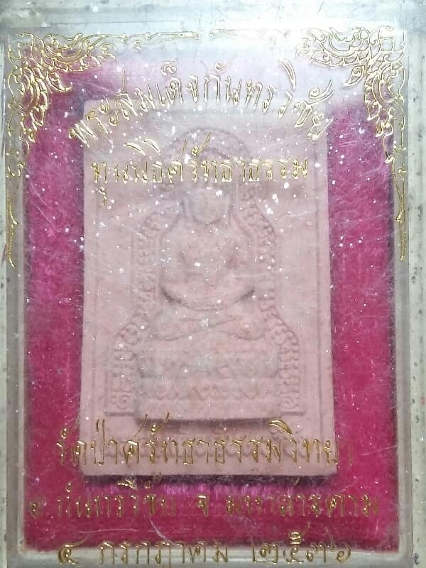 พระผงพระสมเด็จกันทรวิชัย วัดป่าศรัทธาธรรมวิทยา มหาสารคาม + กล่อง  