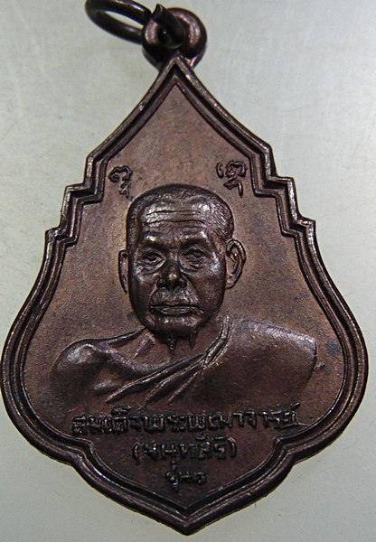๒๐ เหรียญรุ่น๑ สมเด็จพระพุฒาจารย์ (เสงี่ยม จนฺทสิริ) วัดสุทัศน์ ปี ๒๑