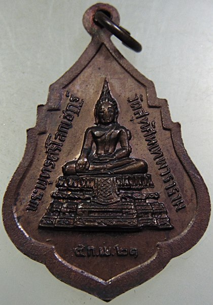๒๐ เหรียญรุ่น๑ สมเด็จพระพุฒาจารย์ (เสงี่ยม จนฺทสิริ) วัดสุทัศน์ ปี ๒๑