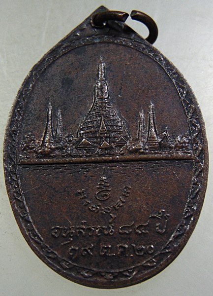 ๒๐ เหรียญสมเด็จพระพุฒาจารย์ ฐิติญาณมหาเถระ วัดอรุณราชวราราม