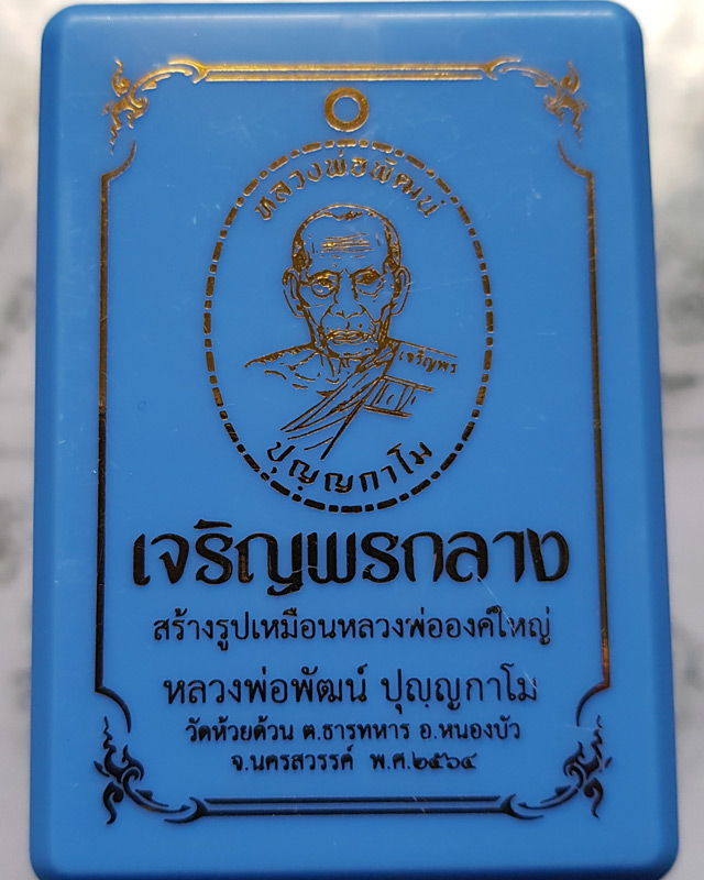 หลวงพ่อพัฒน์ วัดห้วยด้วน จ.นครสวรรค์ รุ่นเจริญพรกลาง พิมพ์เต็มองค์ขอบปล้องอ้อย เนื้อปีกเครื่องบิน