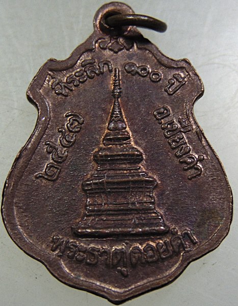 ๒๐ เหรียญพระเจ้านั่งดิน พระธาตุดอยคำ