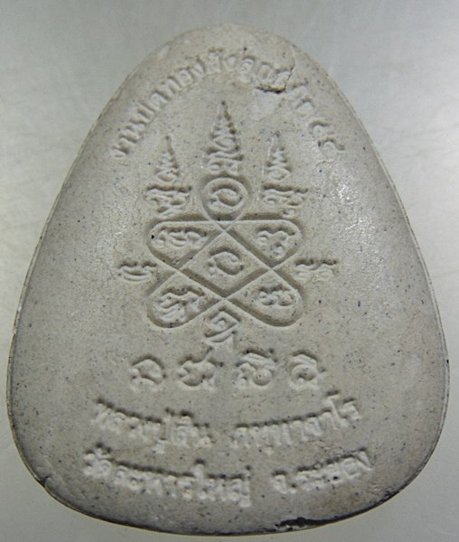 พระปิดตาหลวงปู่สิน วัดละหารใหญ่