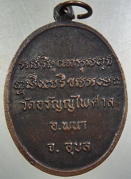 ๒๐ เหรียญพระครูไพศาลอรัญญกิจ วัดอรัญญไพศาล จ.อุบลราชธานี