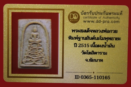 สมเด็จหลวงพ่อกวย พิมฐานนะโมพุทธายะ