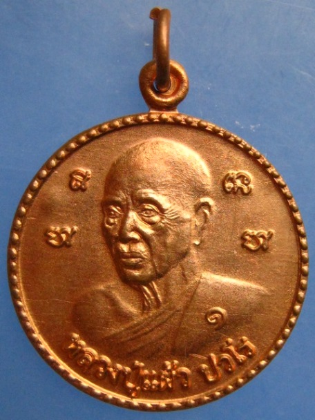 เหรียญหลวงปู่แผ้ว สำนักสงฆ์ลำพยา จ.นครปฐม ปี2554