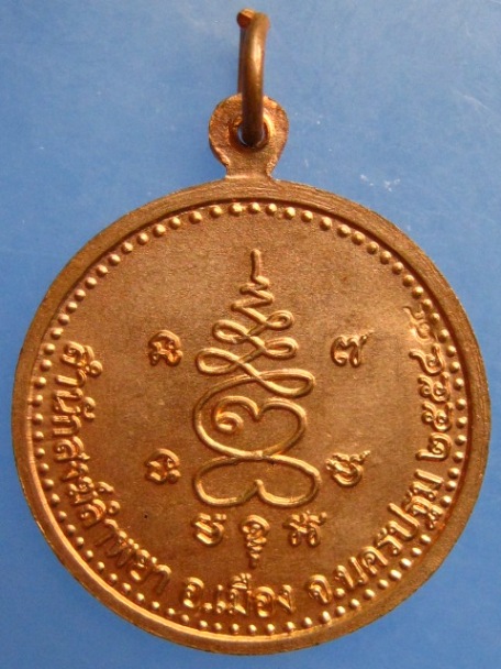 เหรียญหลวงปู่แผ้ว สำนักสงฆ์ลำพยา จ.นครปฐม ปี2554