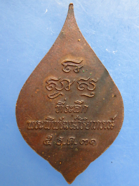 เหรียญพระพิพัฒน์วิริยาภรณ์ วัดพระปฐมเจดีย์ จ.นครปฐม ปี2531