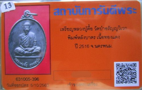 บัตรรับประกันพระแท้